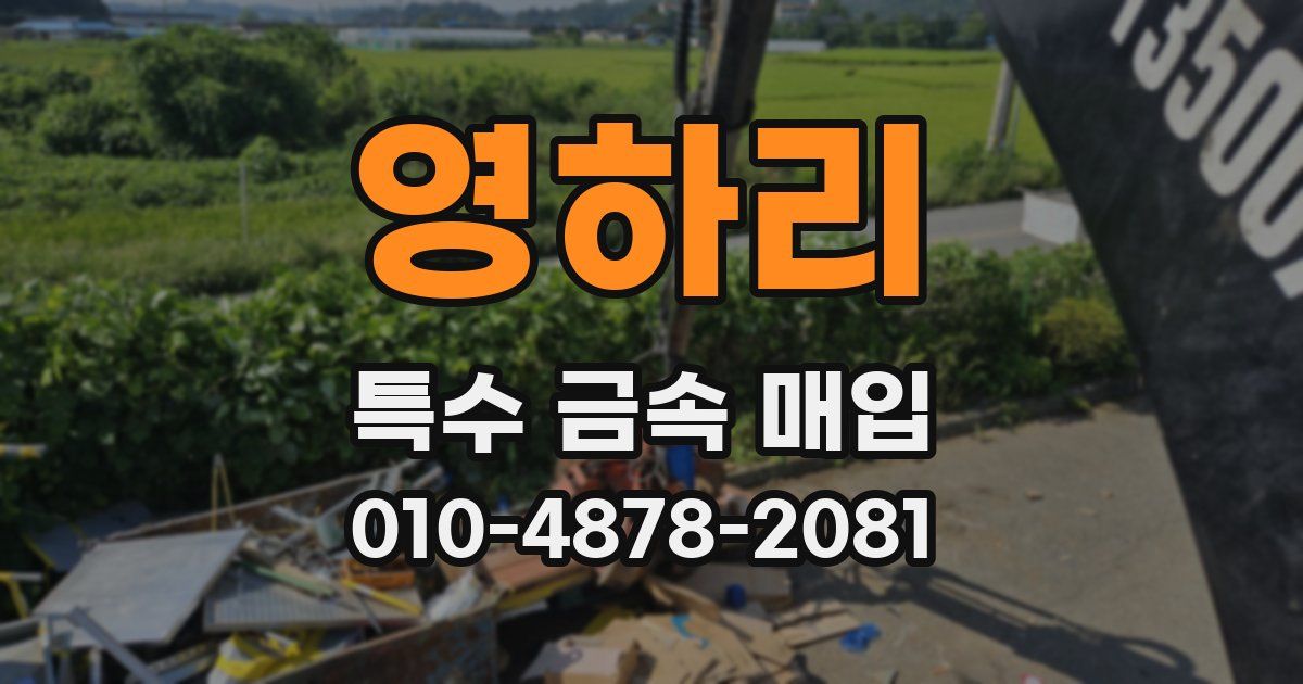 영하리 특수 금속 매입