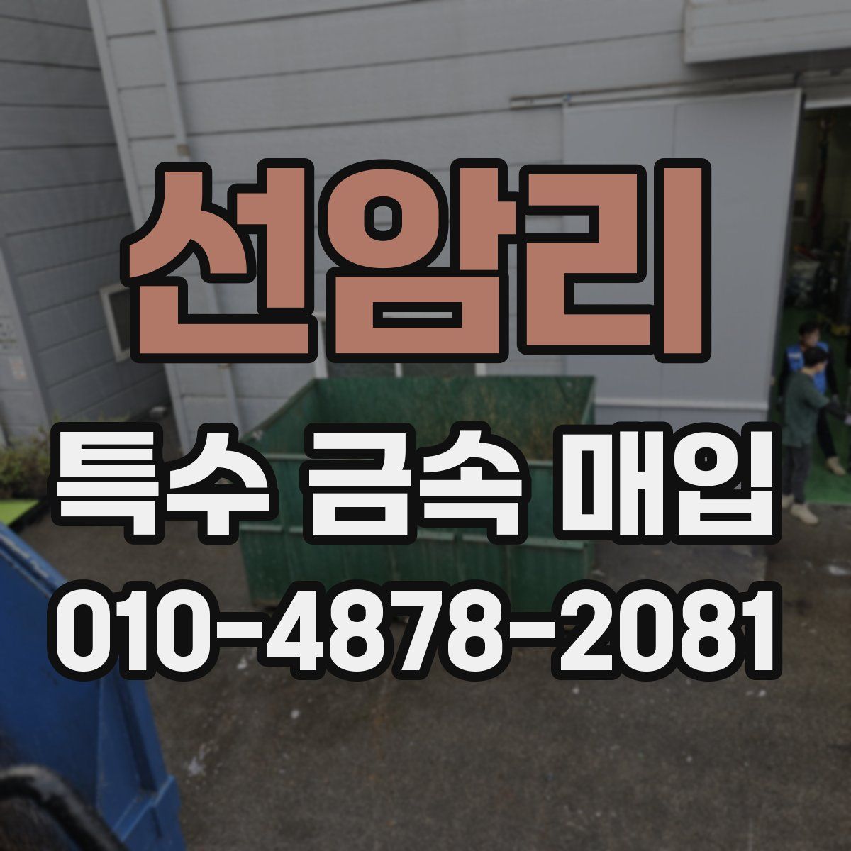 선암리 특수 금속 매입