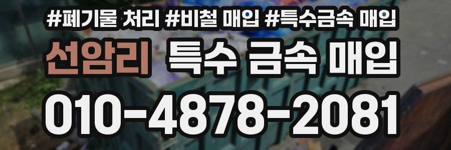 선암리 특수 금속 매입