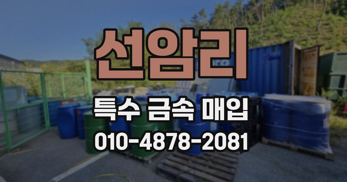 선암리 특수 금속 매입