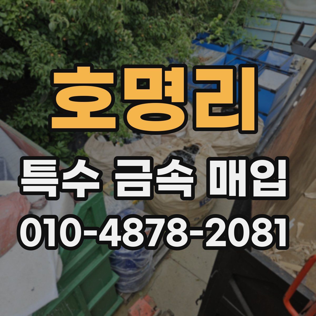 호명리 특수 금속 매입