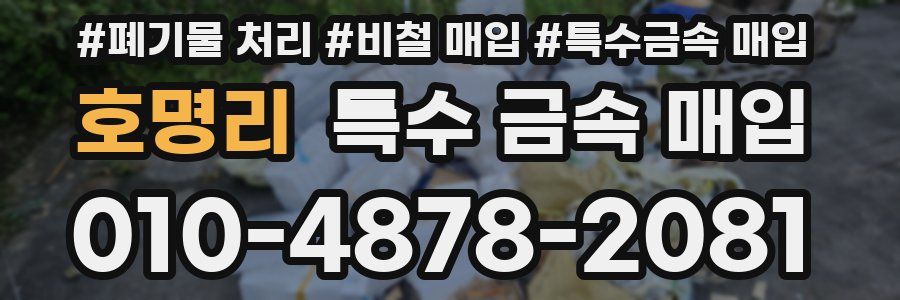 호명리 특수 금속 매입