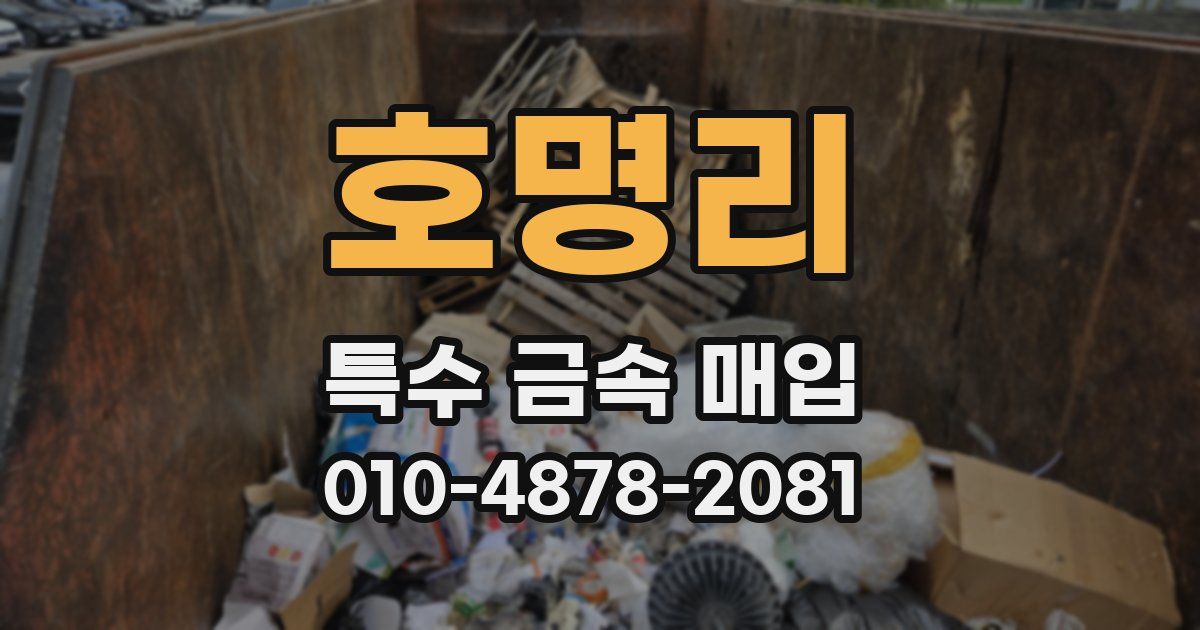 호명리 특수 금속 매입