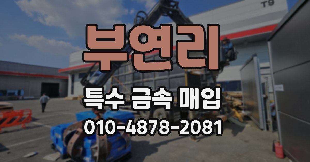 부연리 특수 금속 매입