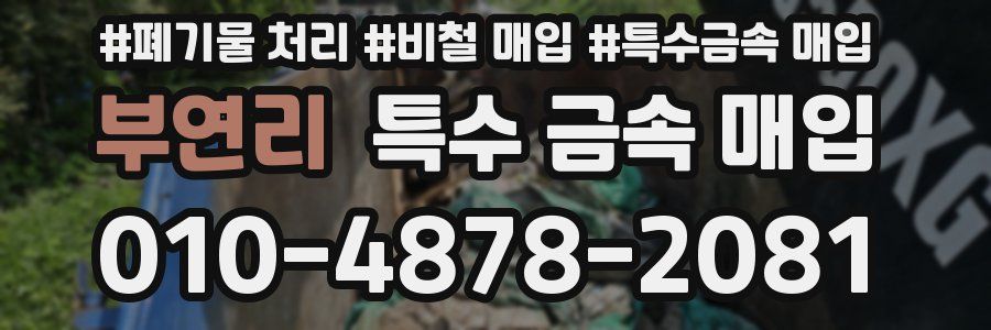 부연리 특수 금속 매입