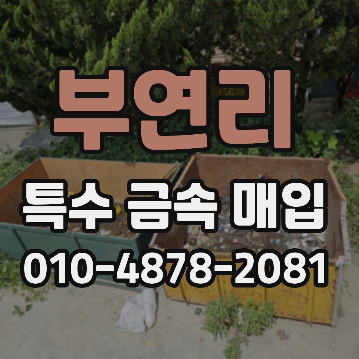 부연리 특수 금속 매입