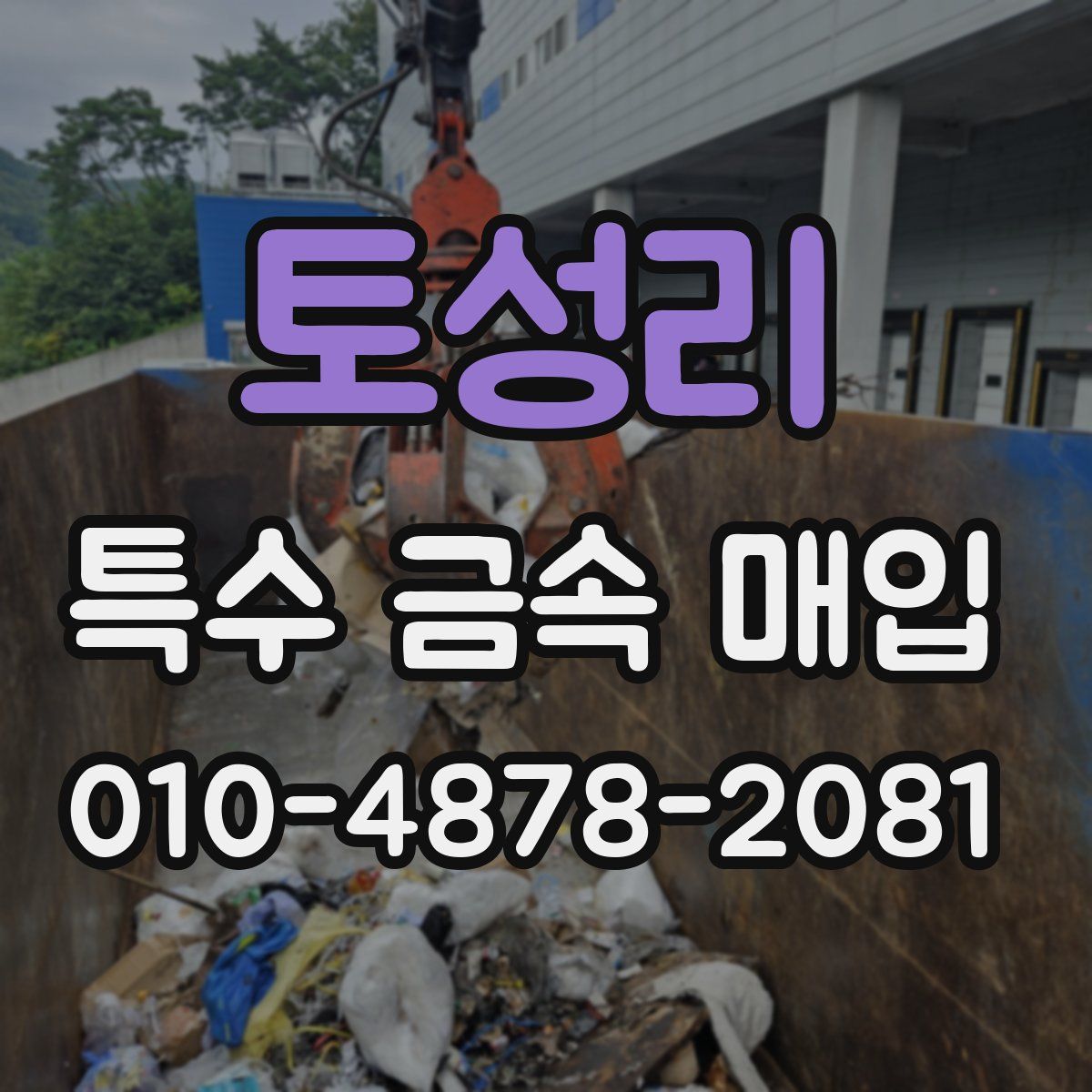 토성리 특수 금속 매입