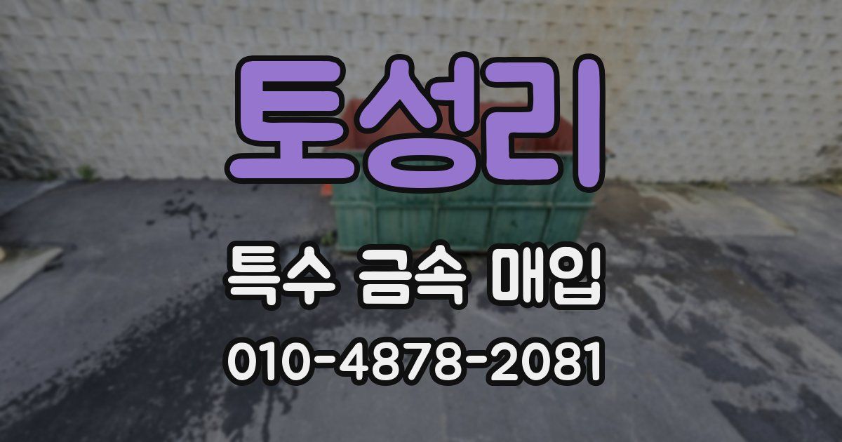 토성리 특수 금속 매입