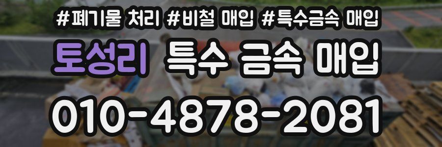 토성리 특수 금속 매입