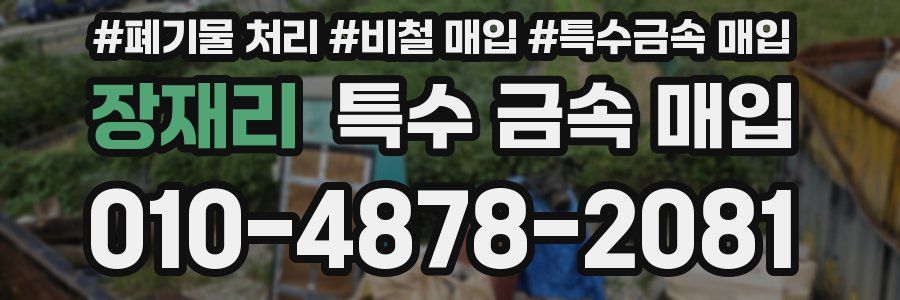 장재리 특수 금속 매입