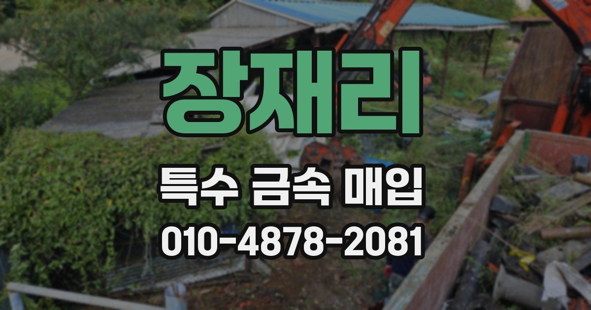 장재리 특수 금속 매입