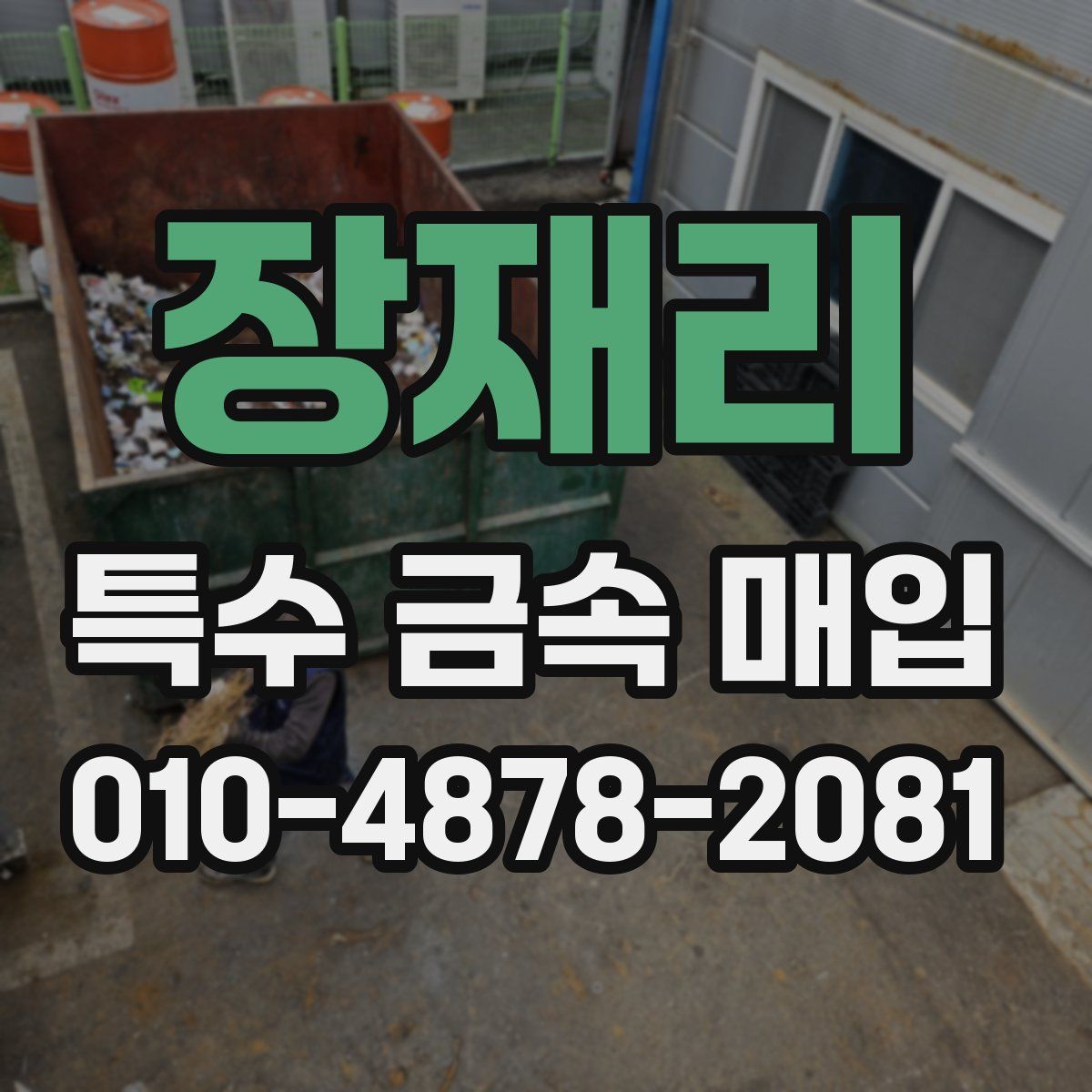 장재리 특수 금속 매입