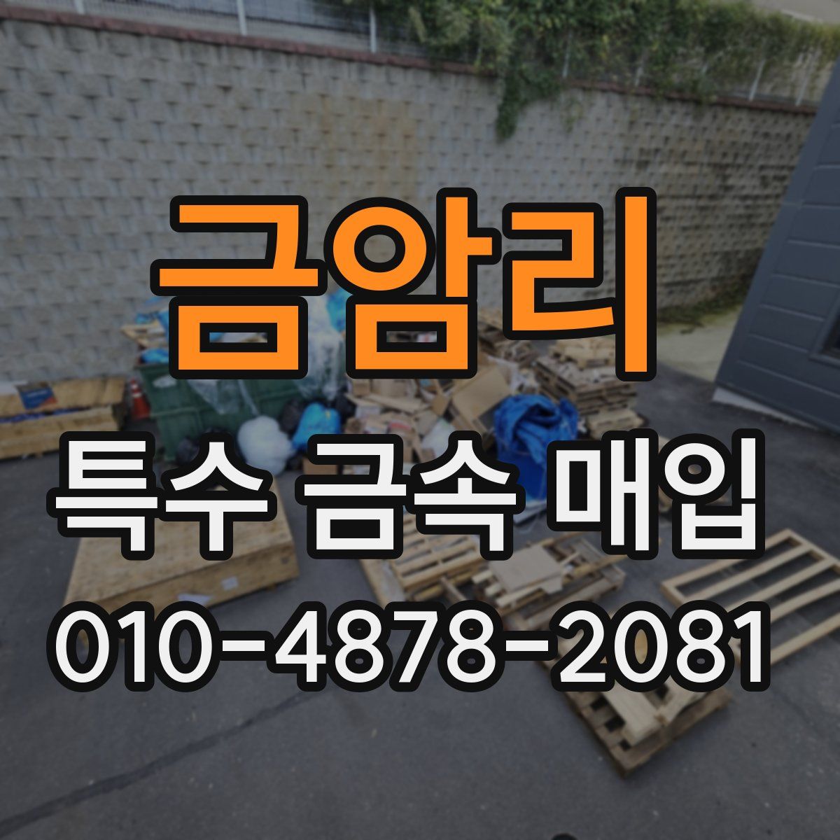 금암리 특수 금속 매입