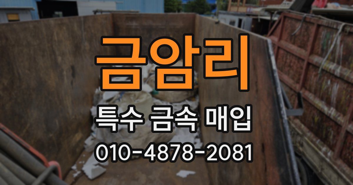 금암리 특수 금속 매입