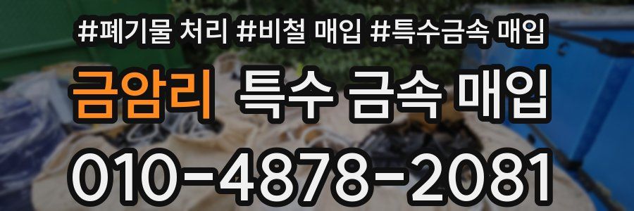 금암리 특수 금속 매입