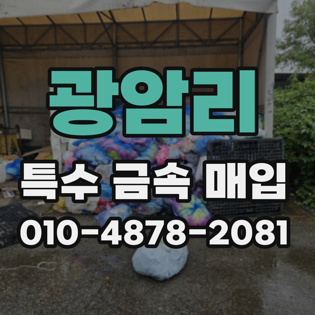 광암리 특수 금속 매입