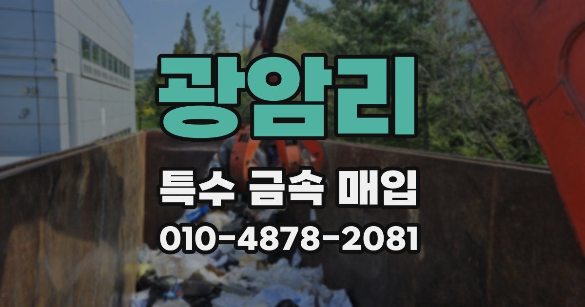 광암리 특수 금속 매입
