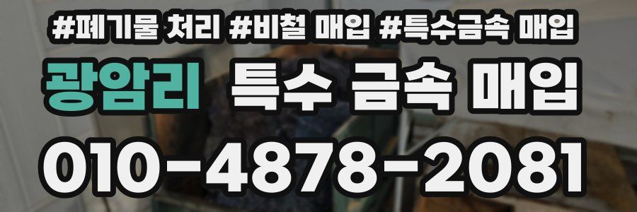 광암리 특수 금속 매입