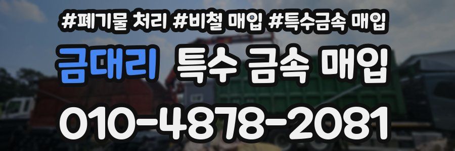 금대리 특수 금속 매입