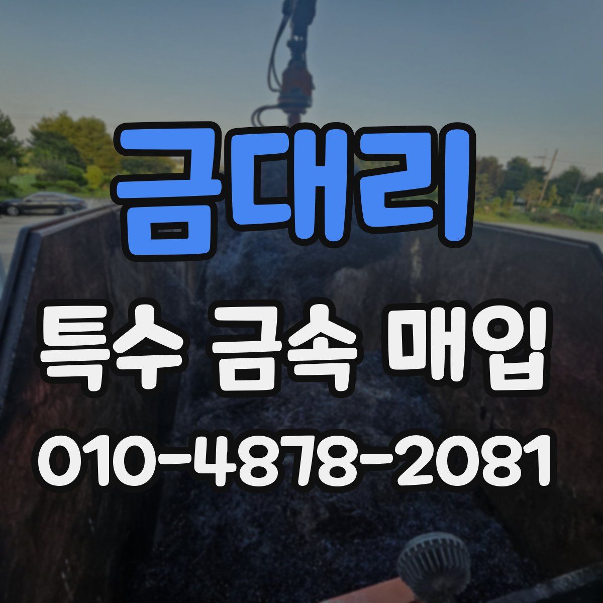 금대리 특수 금속 매입