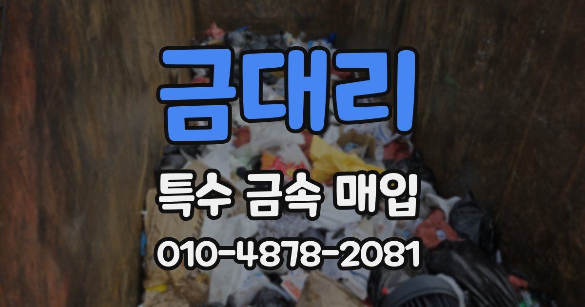 금대리 특수 금속 매입