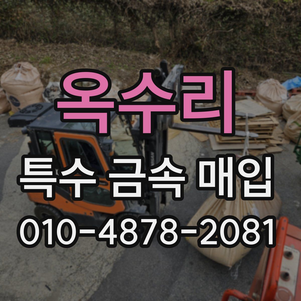 옥수리 특수 금속 매입