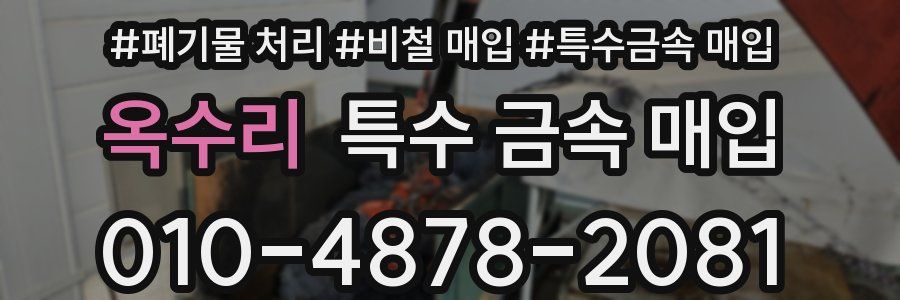 옥수리 특수 금속 매입