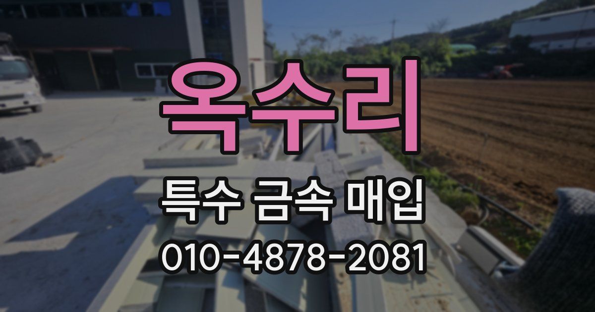 옥수리 특수 금속 매입