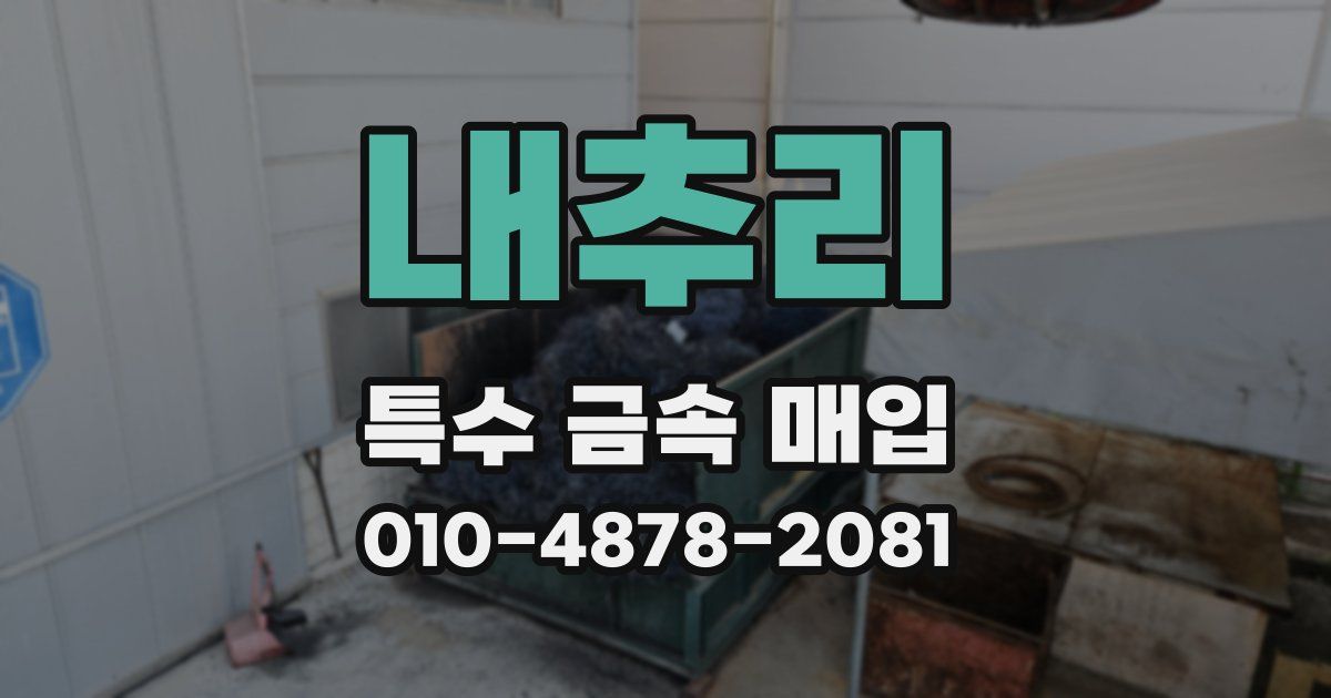 내추리 특수 금속 매입