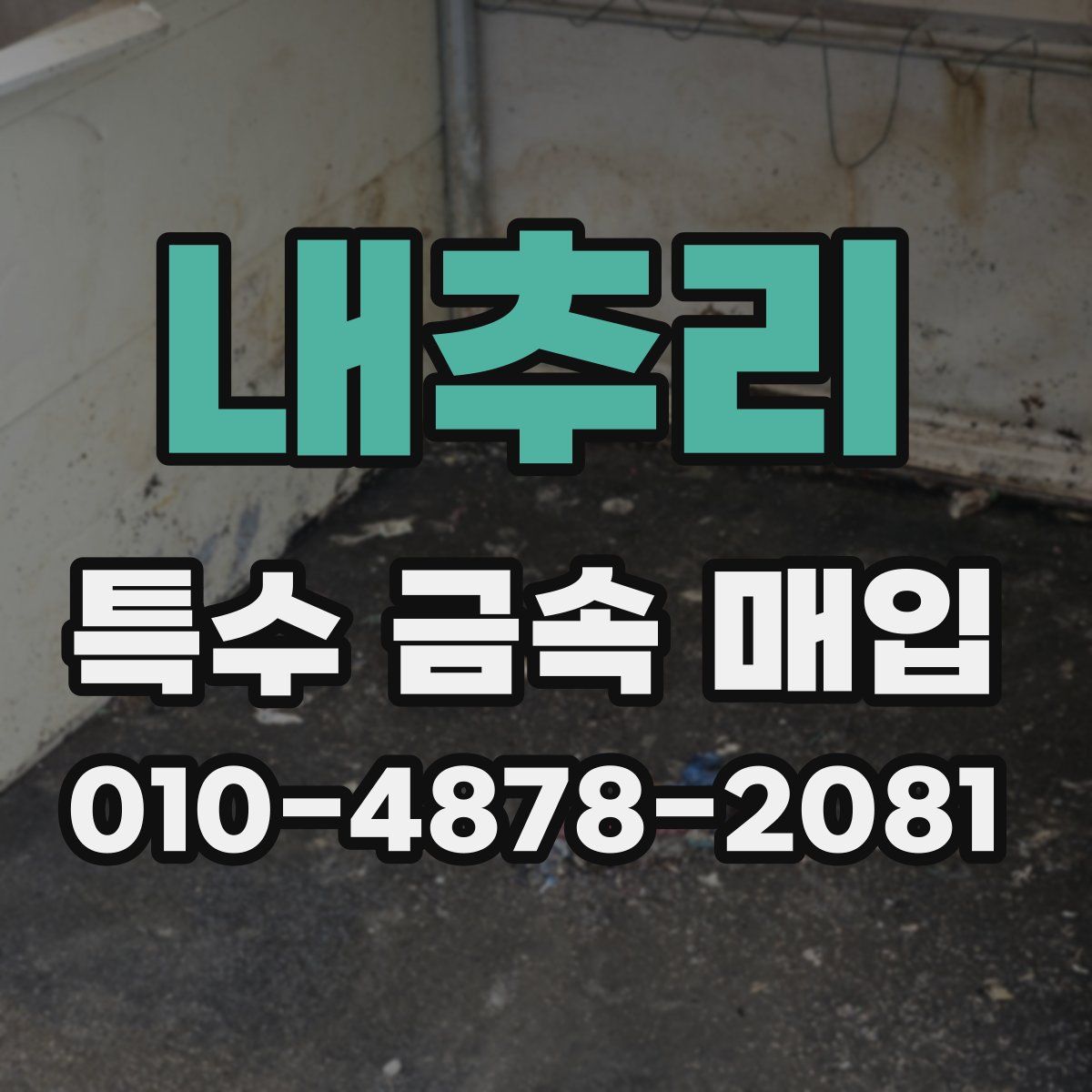 내추리 특수 금속 매입