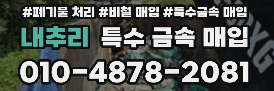 내추리 특수 금속 매입