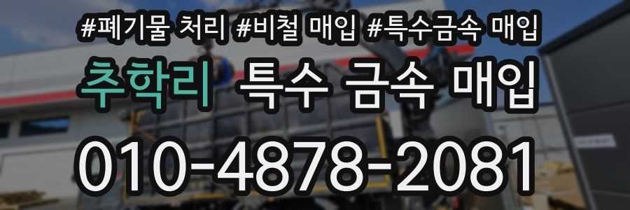 추학리 특수 금속 매입