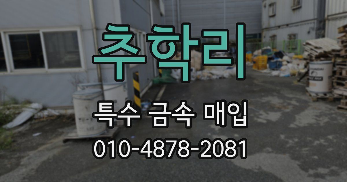 추학리 특수 금속 매입