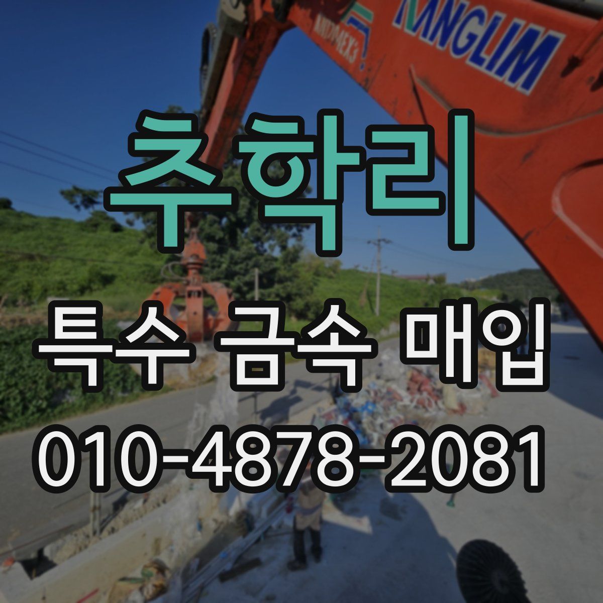 추학리 특수 금속 매입