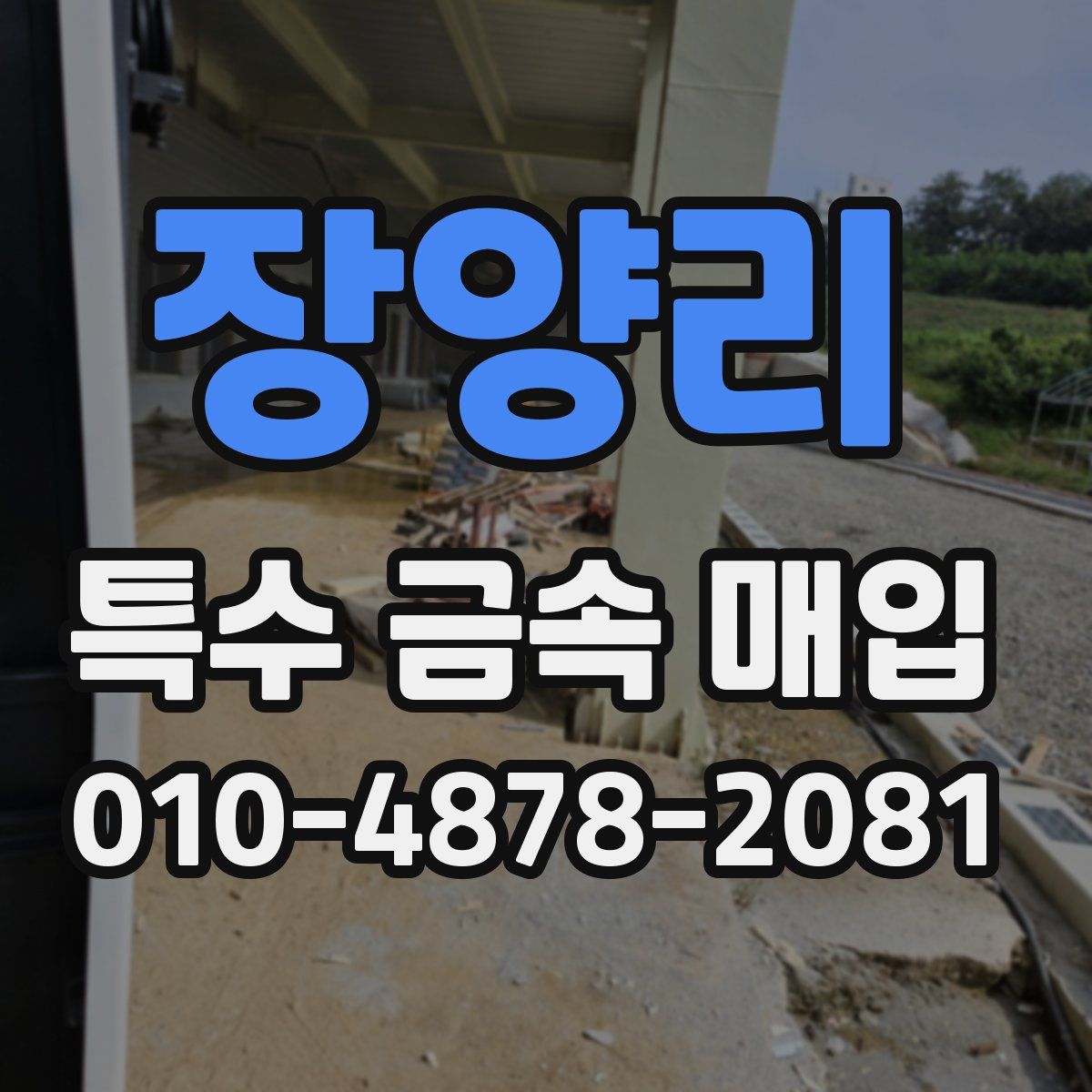 장양리 특수 금속 매입