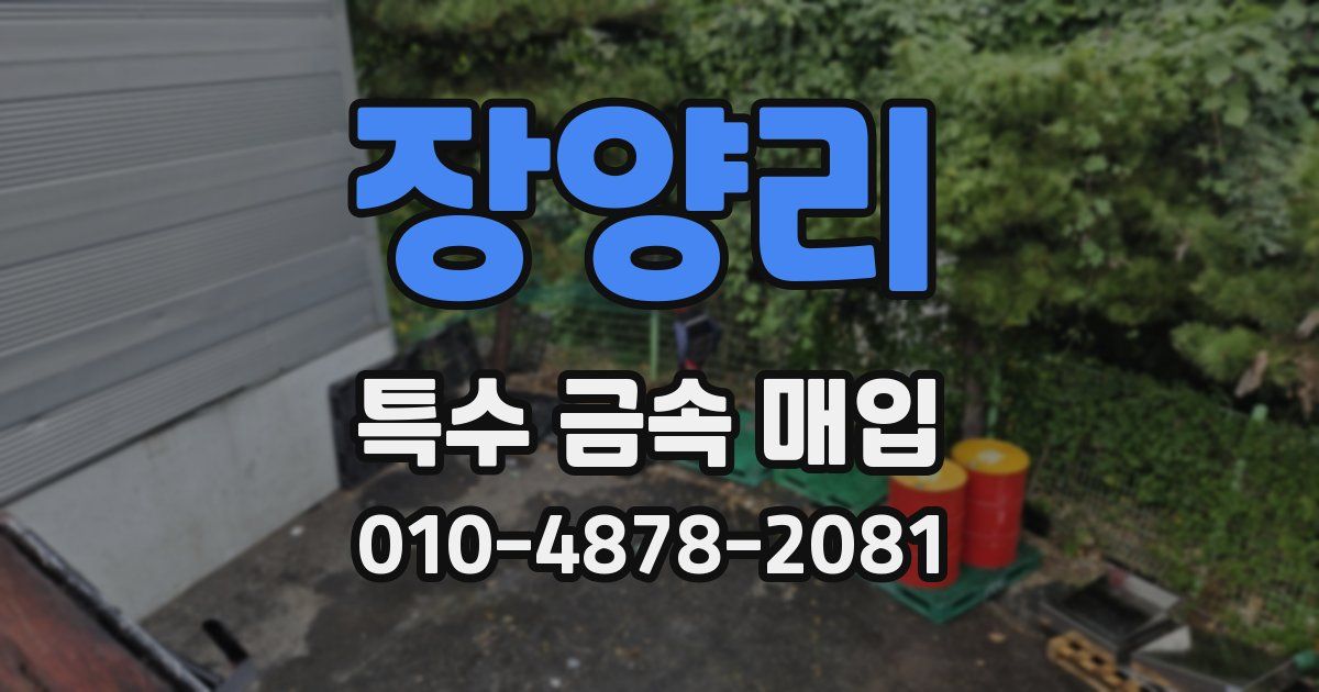 장양리 특수 금속 매입