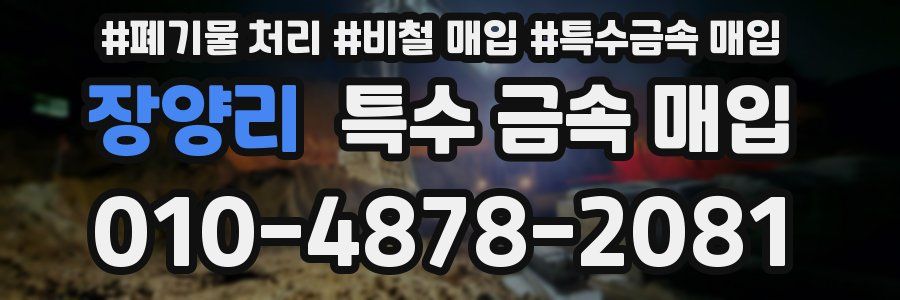 장양리 특수 금속 매입