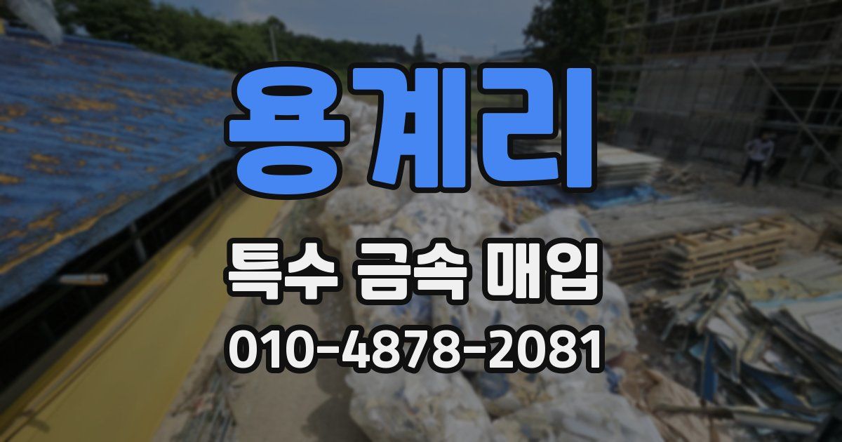 용계리 특수 금속 매입