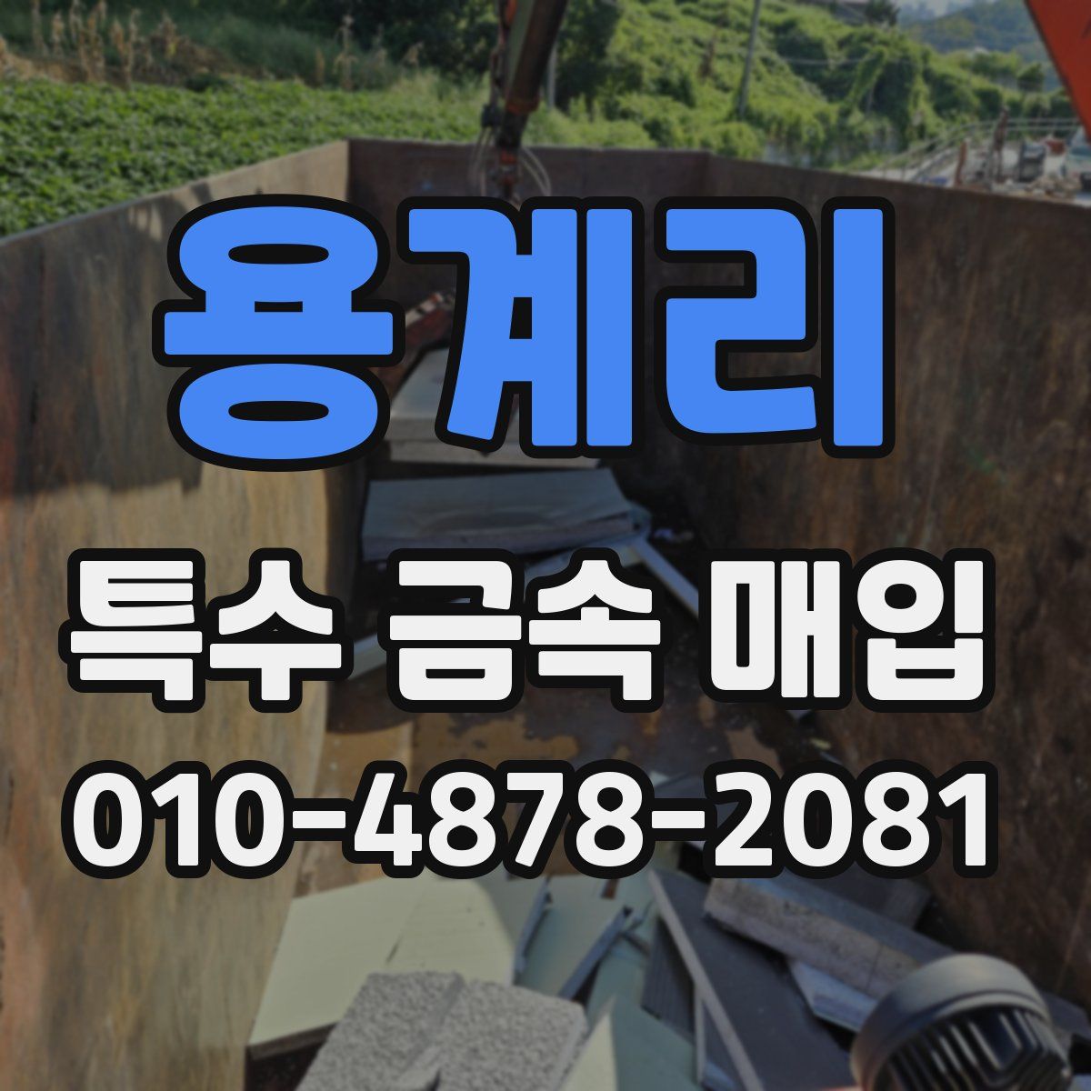 용계리 특수 금속 매입