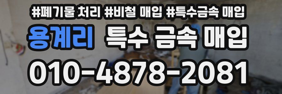 용계리 특수 금속 매입