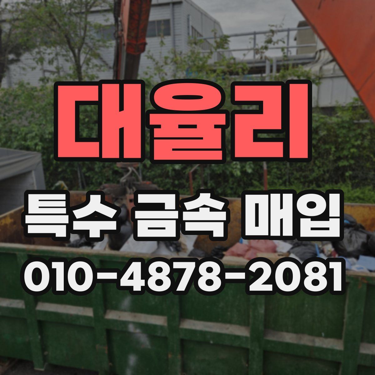 대율리 특수 금속 매입