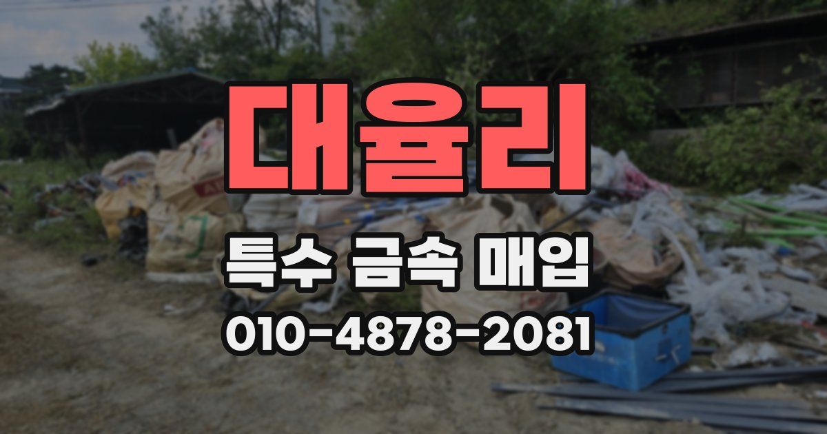 대율리 특수 금속 매입