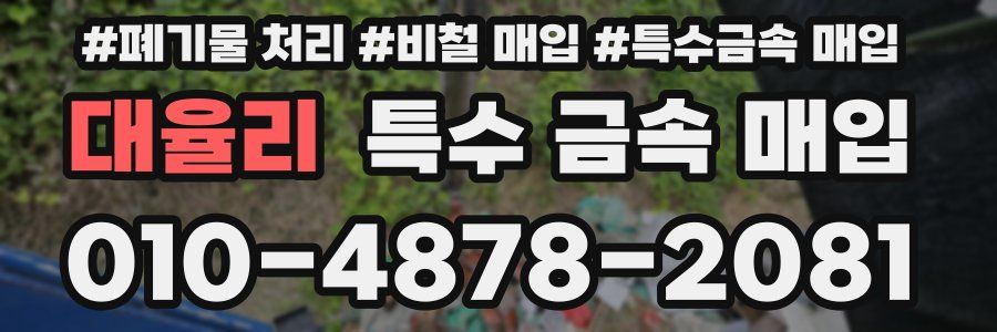 대율리 특수 금속 매입