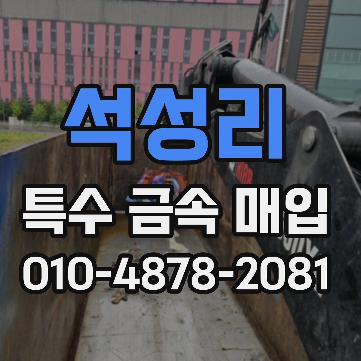 석성리 특수 금속 매입