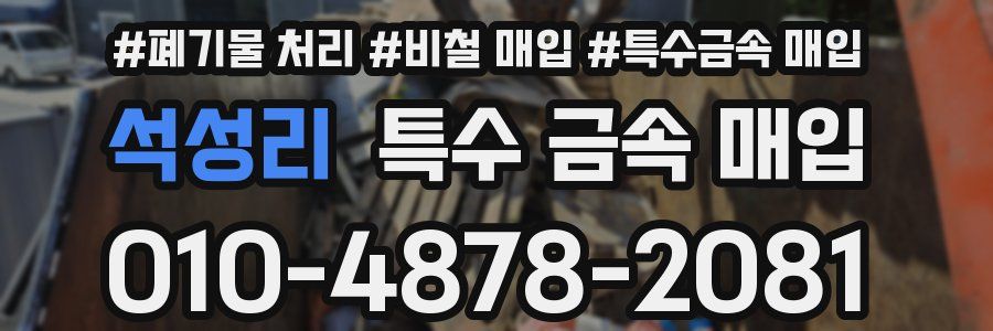 석성리 특수 금속 매입