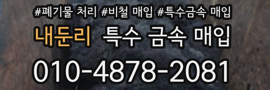 내둔리 특수 금속 매입