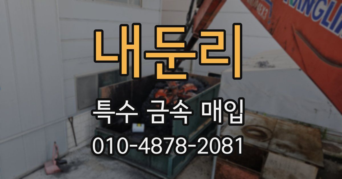 내둔리 특수 금속 매입