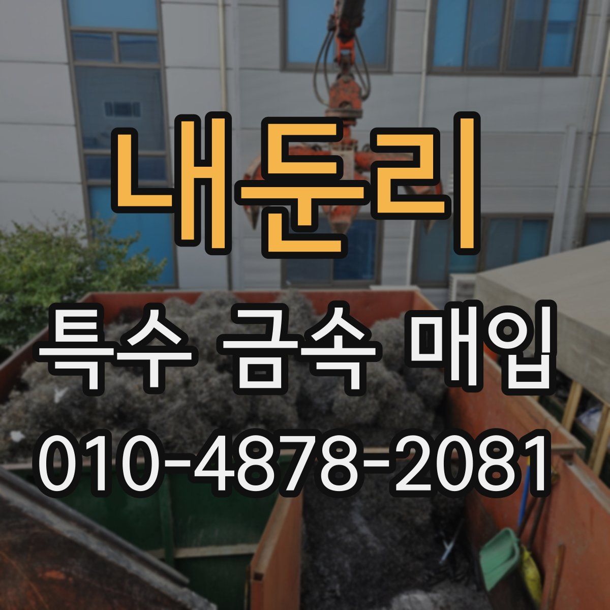 내둔리 특수 금속 매입