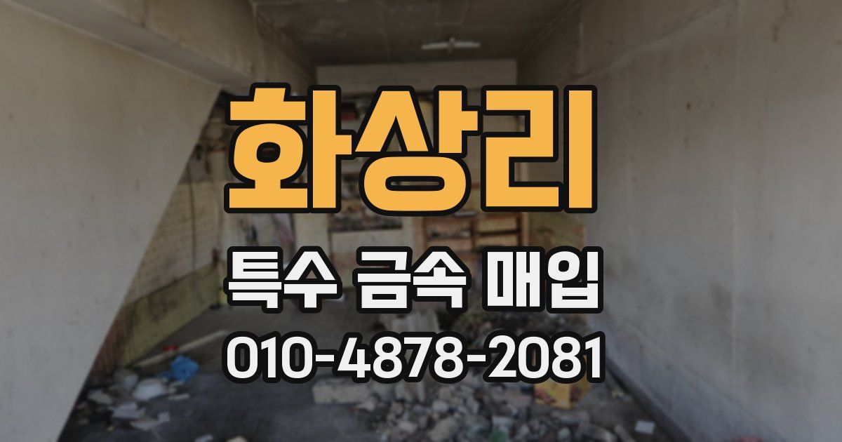 화상리 특수 금속 매입