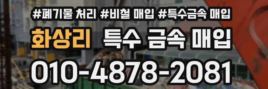 화상리 특수 금속 매입